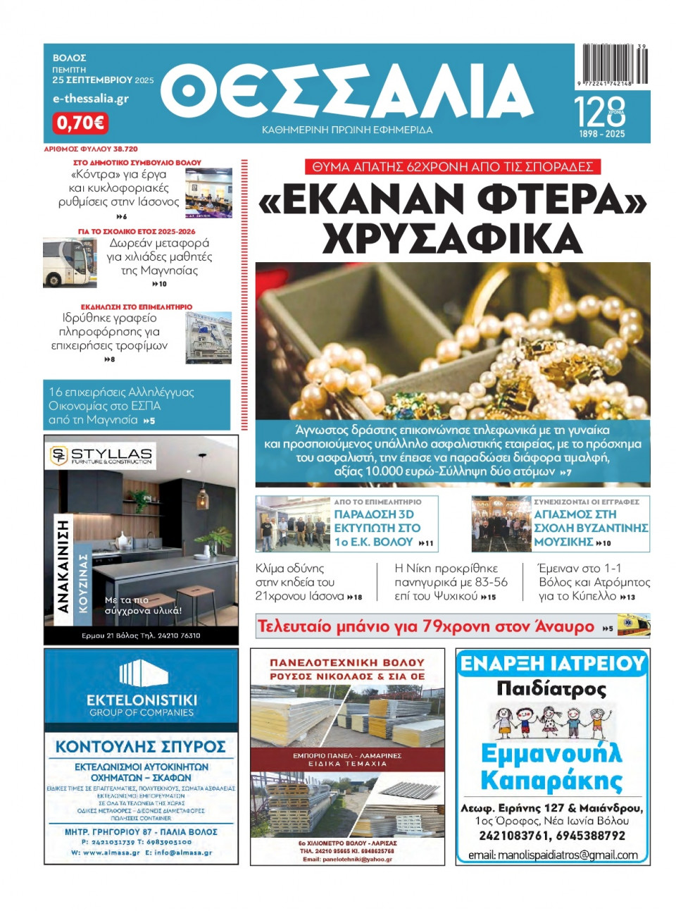 Πρωτοσέλιδο Εφημερίδας - Θεσσαλία Βόλου - 2025-09-25