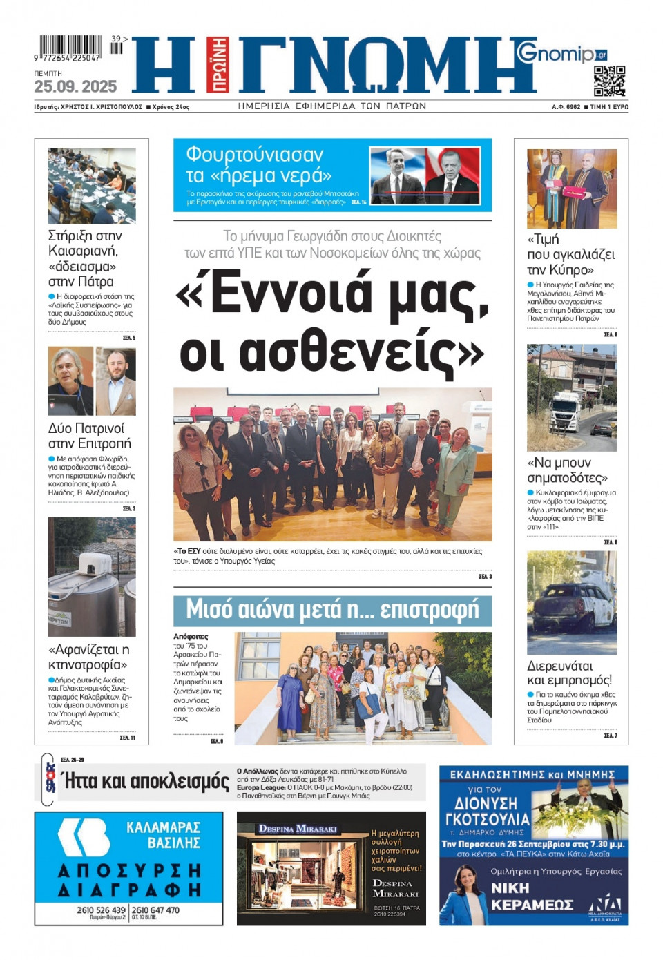 Πρωτοσέλιδο Εφημερίδας - Γνώμη Πατρών - 2025-09-25