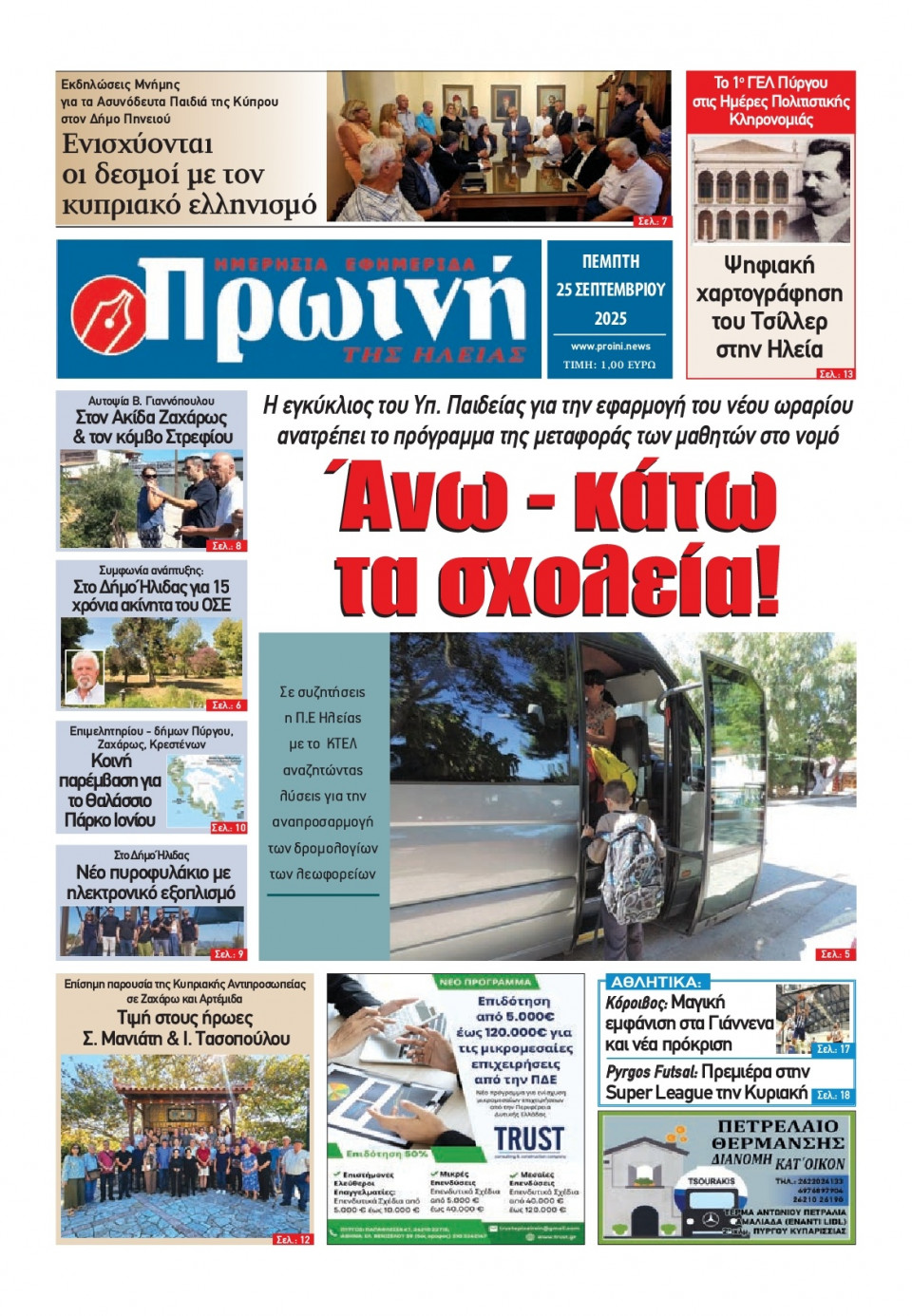 Πρωτοσέλιδο Εφημερίδας - Πρωινή Ηλείας - 2025-09-25