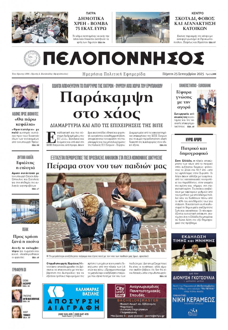 Πρωτοσέλιδο Εφημερίδας - Πελοπόννησος - 2025-09-25