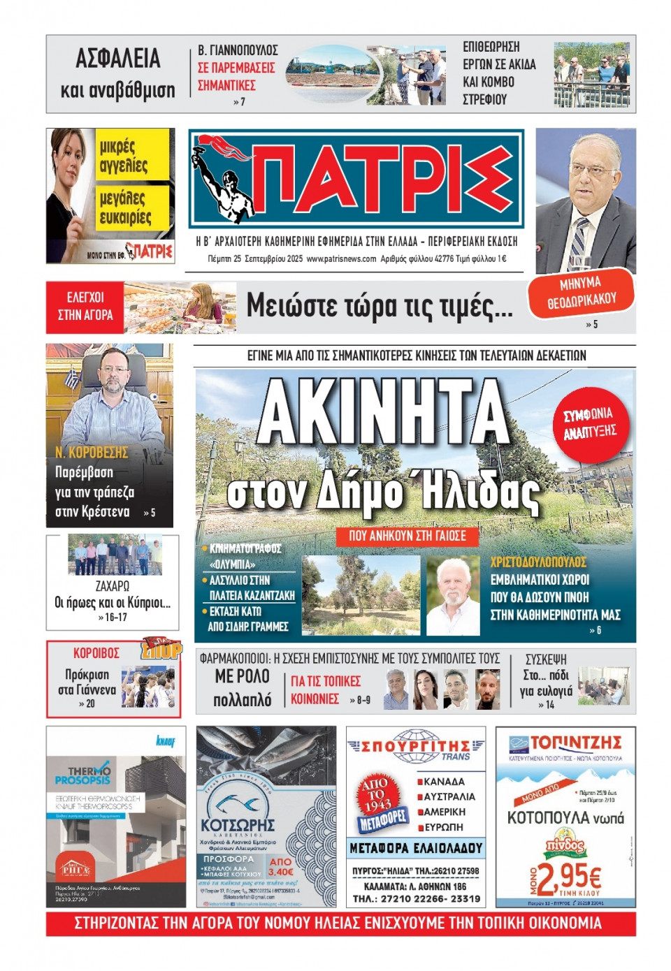 Πρωτοσέλιδο Εφημερίδας - Πατρίς Πύργου - 2025-09-25