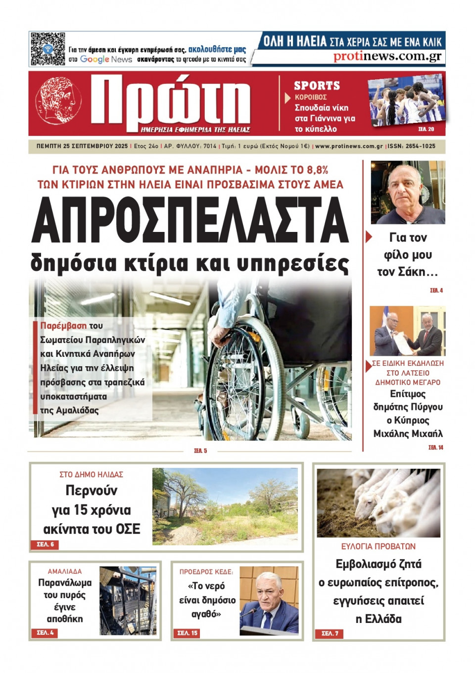 Πρωτοσέλιδο Εφημερίδας - Πρώτη Ηλείας - 2025-09-25