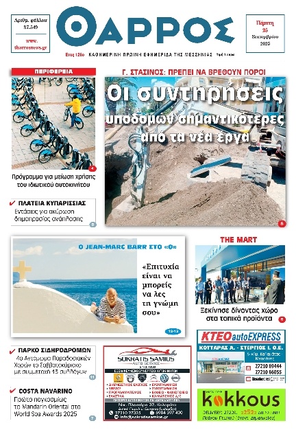 Πρωτοσέλιδο Εφημερίδας - Θάρρος Μεσσηνίας - 2025-09-25