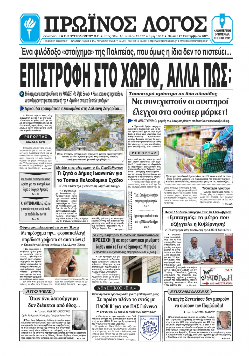 Πρωτοσέλιδο Εφημερίδας - Πρωινός Λόγος Ιωαννίνων - 2025-09-25