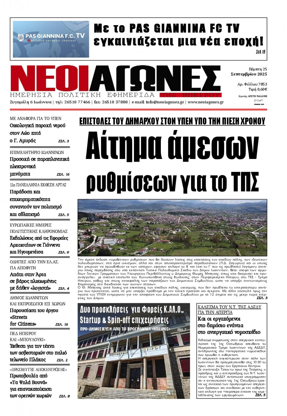 Πρωτοσέλιδο Εφημερίδας - Νέοι Αγώνες Ηπείρου - 2025-09-25