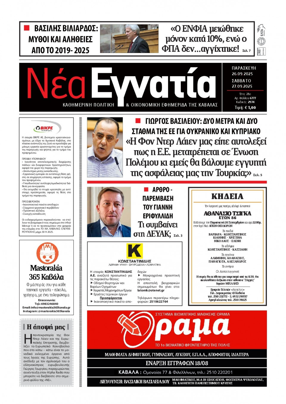 Πρωτοσέλιδο Εφημερίδας - Νέα Εγνατία Καβάλας - 2025-09-26