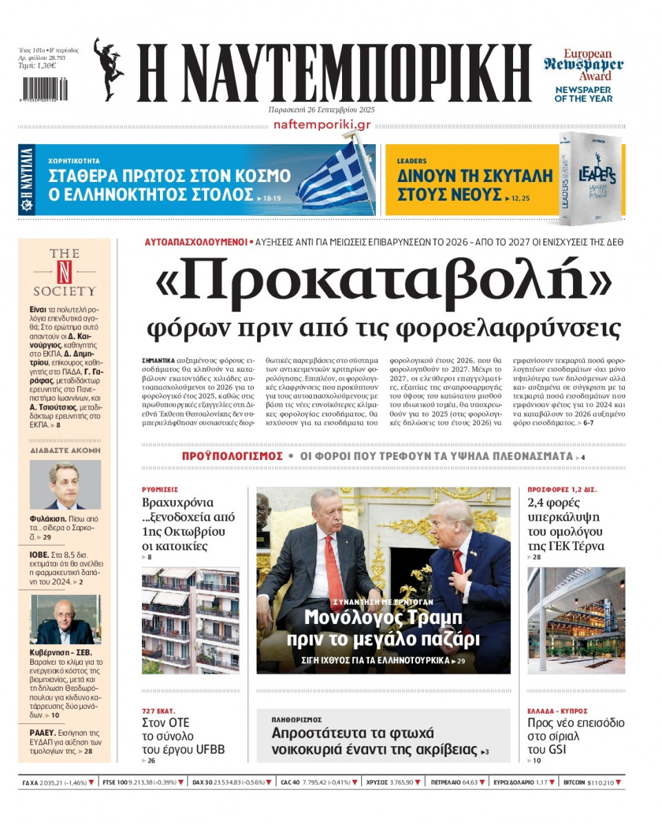 Πρωτοσέλιδο Εφημερίδας - Ναυτεμπορική - 2025-09-26