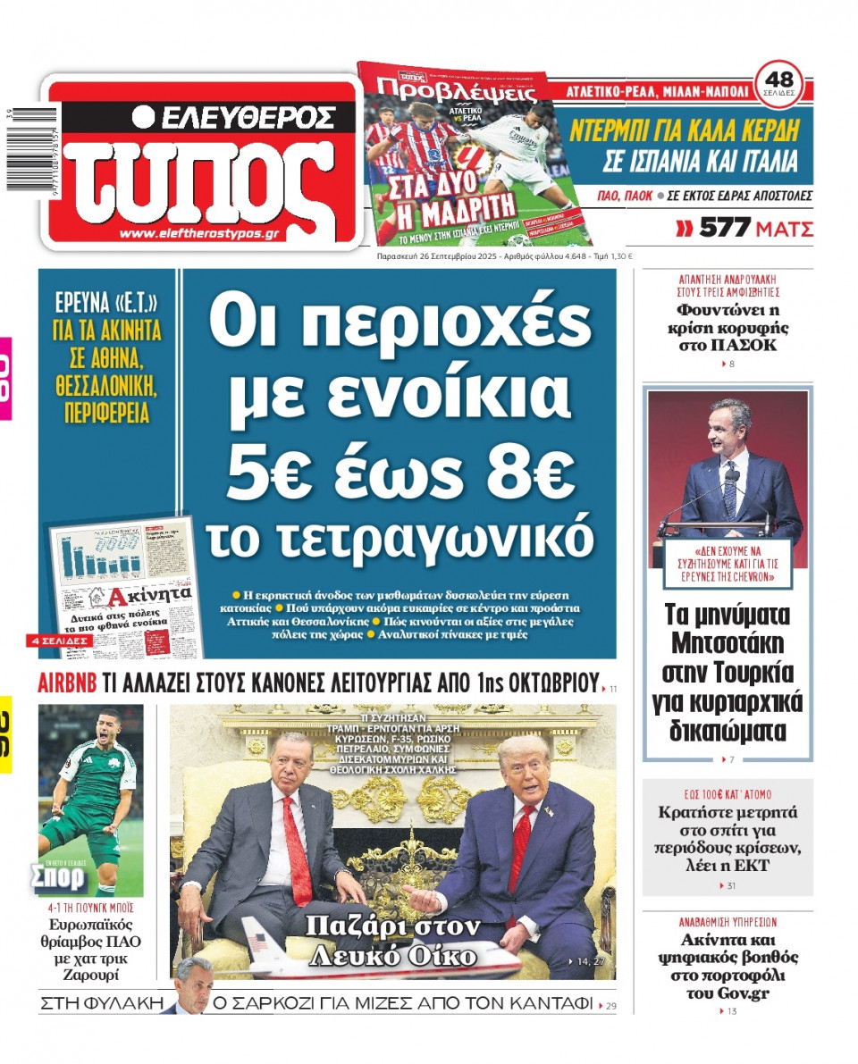 Πρωτοσέλιδο Εφημερίδας - Ελεύθερος Τύπος - 2025-09-26