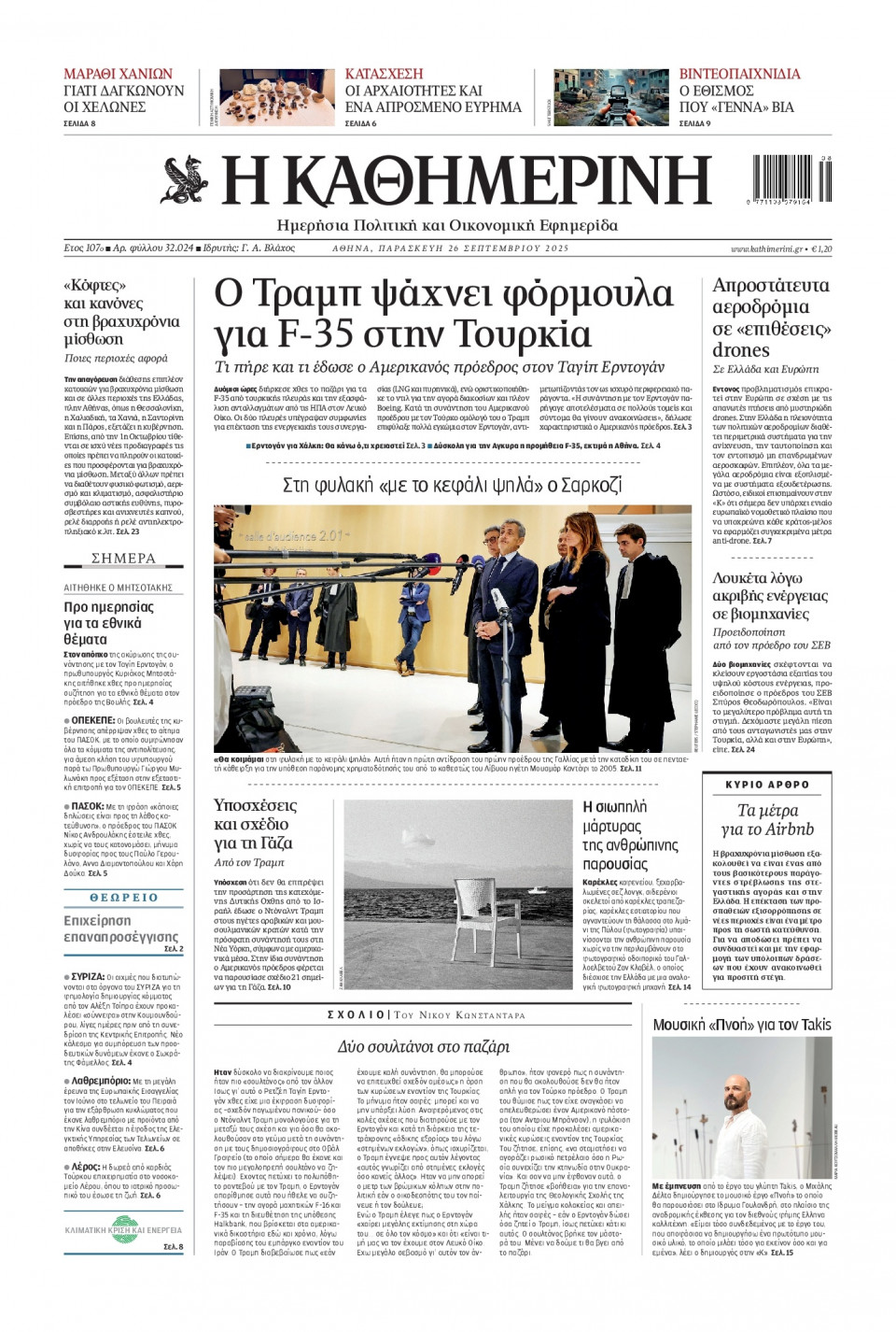 Πρωτοσέλιδο Εφημερίδας - Καθημερινή - 2025-09-26