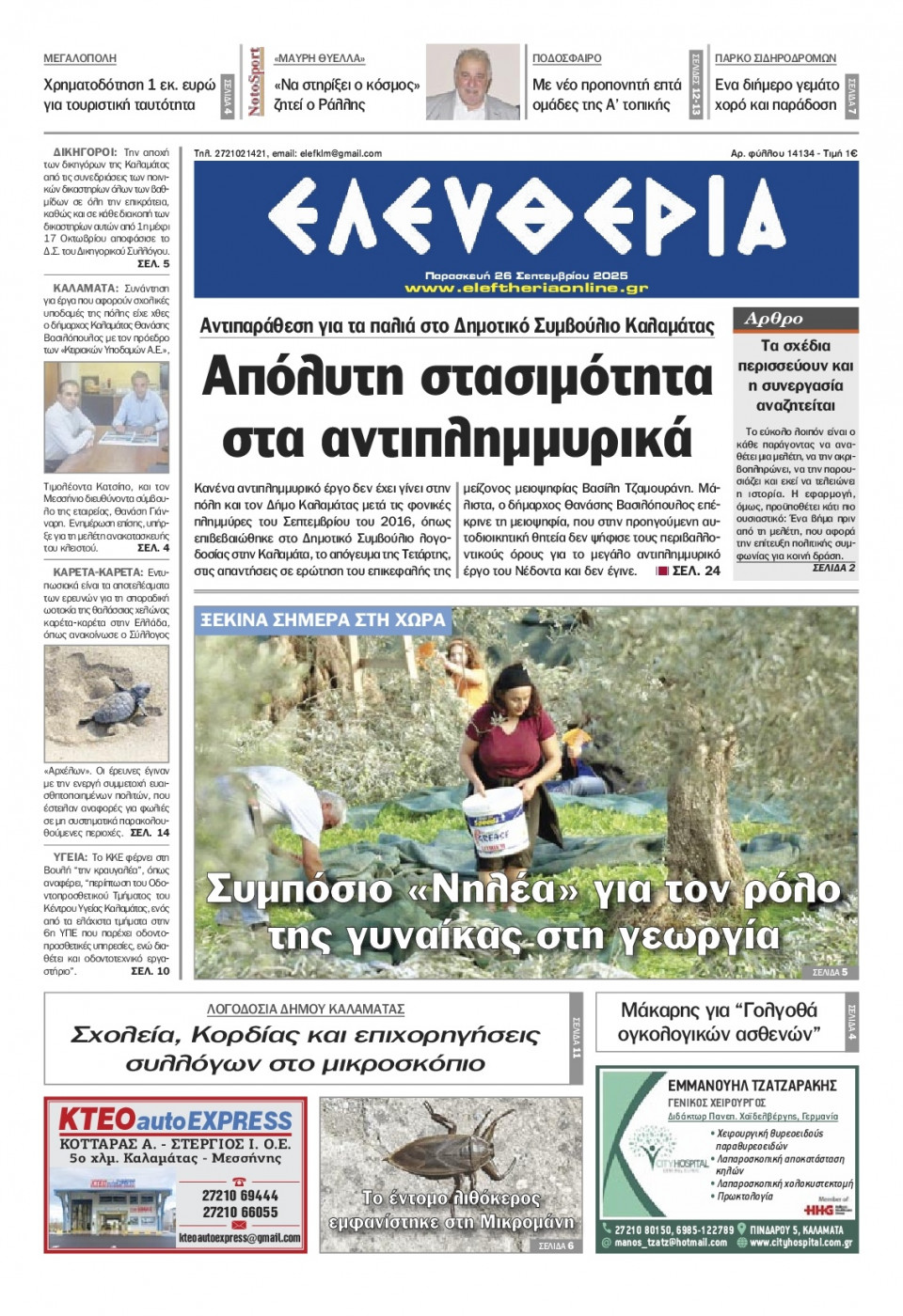 Πρωτοσέλιδο Εφημερίδας - Ελευθερία Καλαμάτας - 2025-09-26
