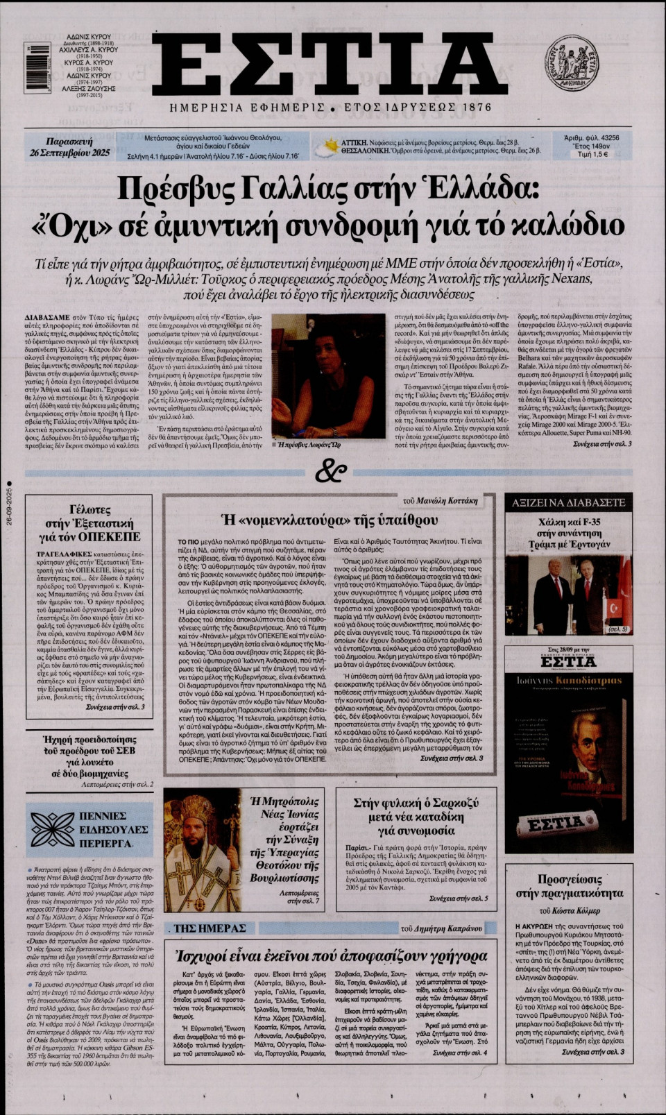 Πρωτοσέλιδο Εφημερίδας - Εστία - 2025-09-26