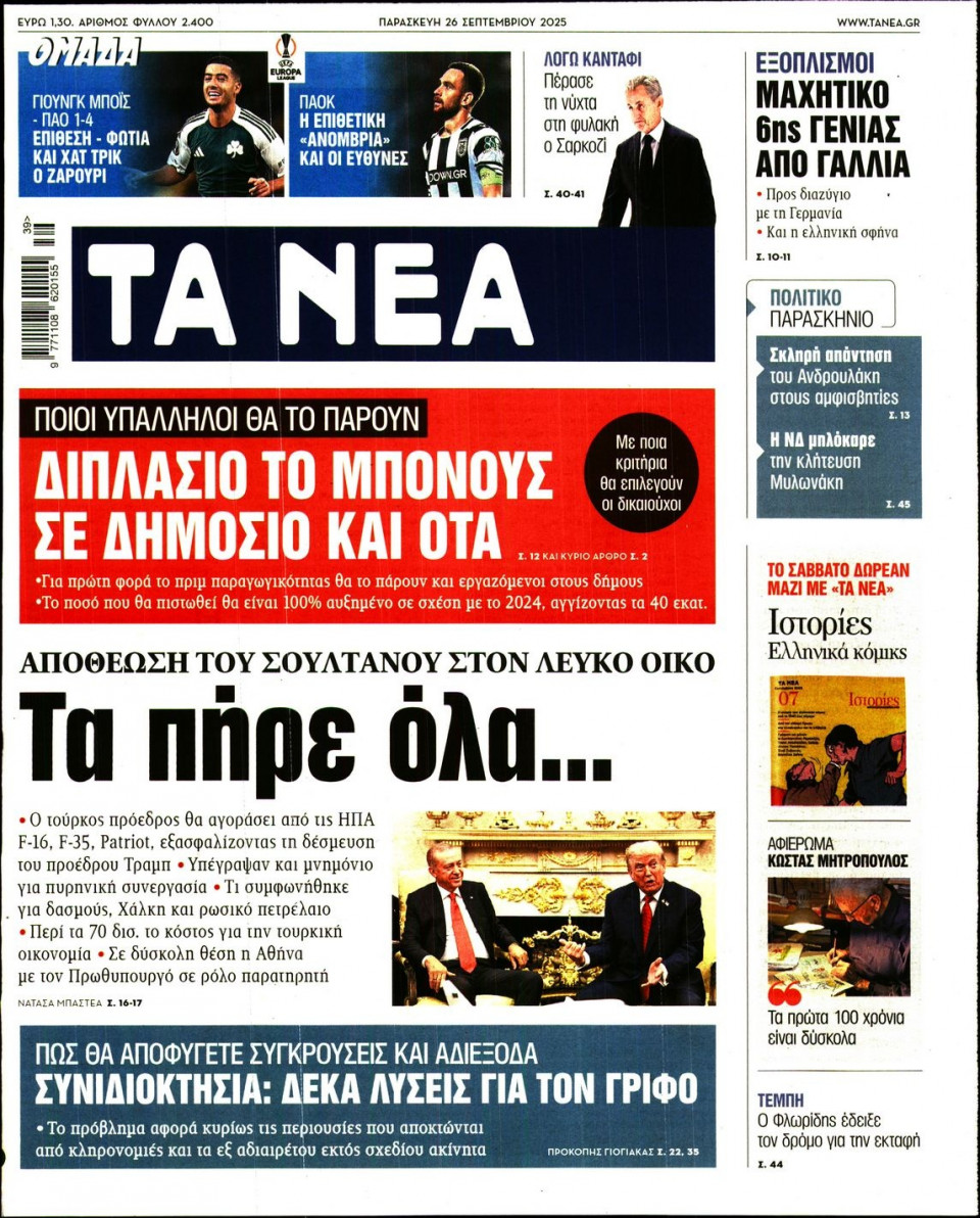 Πρωτοσέλιδο Εφημερίδας - Τα Νέα - 2025-09-26