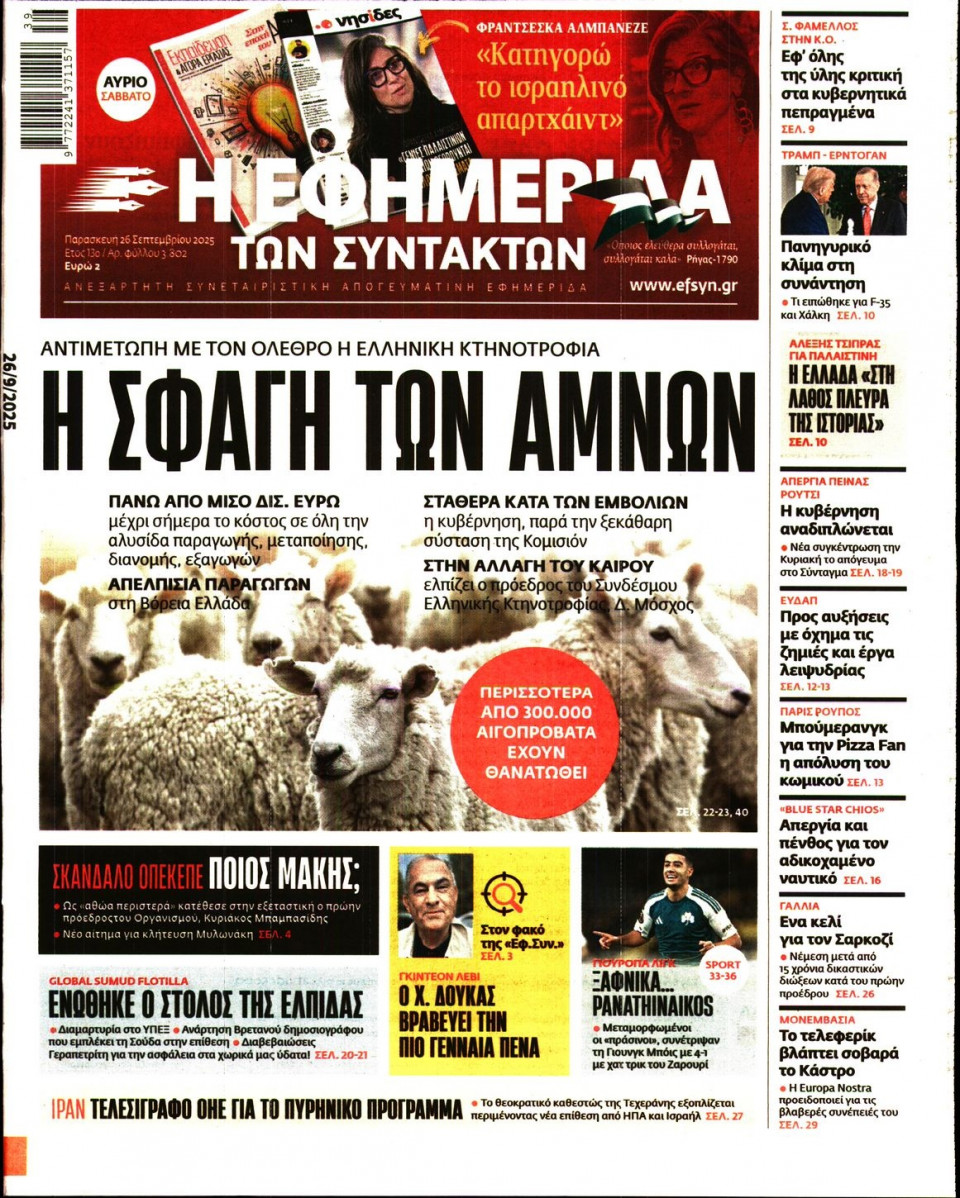 Πρωτοσέλιδο Εφημερίδας - Η ΕΦΗΜΕΡΙΔΑ ΤΩΝ ΣΥΝΤΑΚΤΩΝ - 2025-09-26