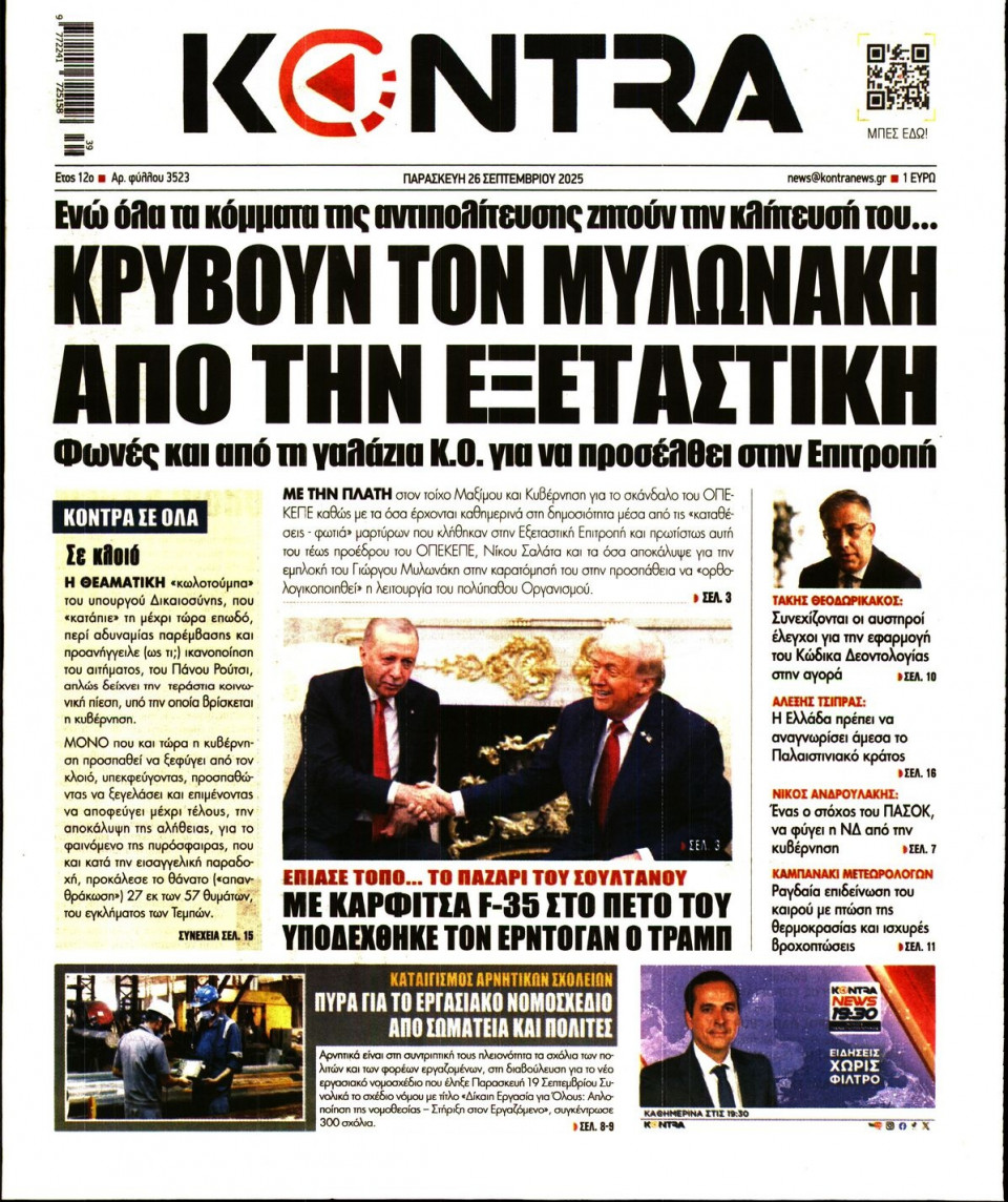 Πρωτοσέλιδο Εφημερίδας - KONTRA NEWS - 2025-09-26