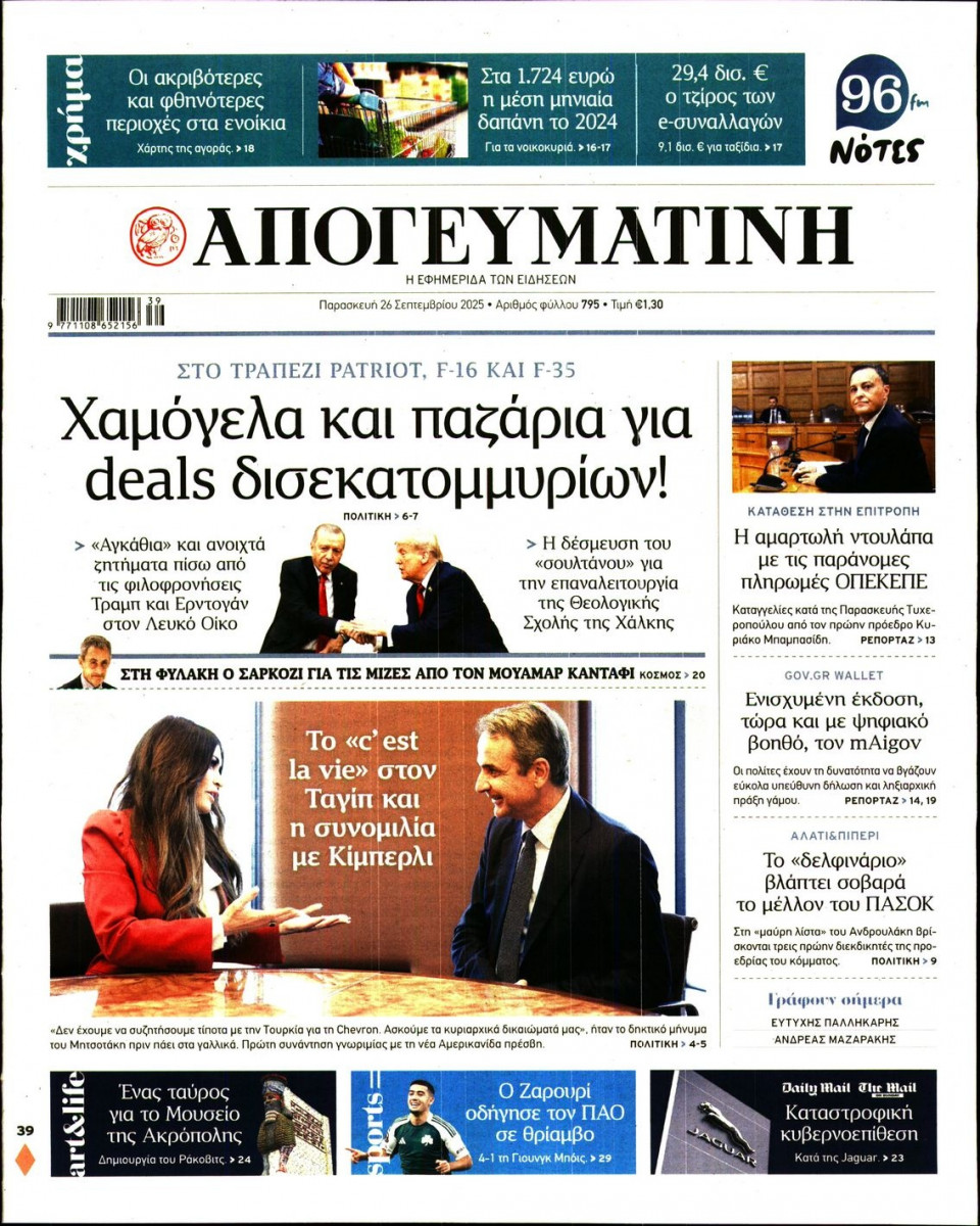 Πρωτοσέλιδο Εφημερίδας - Απογευματινή - 2025-09-26