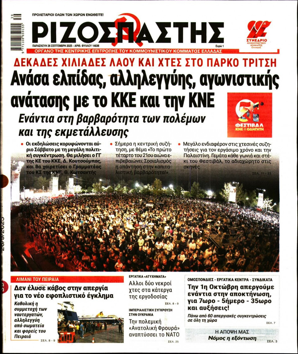 Πρωτοσέλιδο Εφημερίδας - Ριζοσπάστης - 2025-09-26