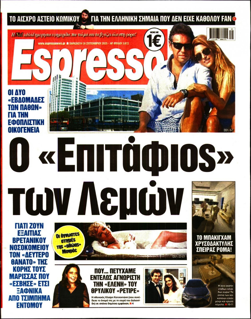 Πρωτοσέλιδο Εφημερίδας - Espresso - 2025-09-26