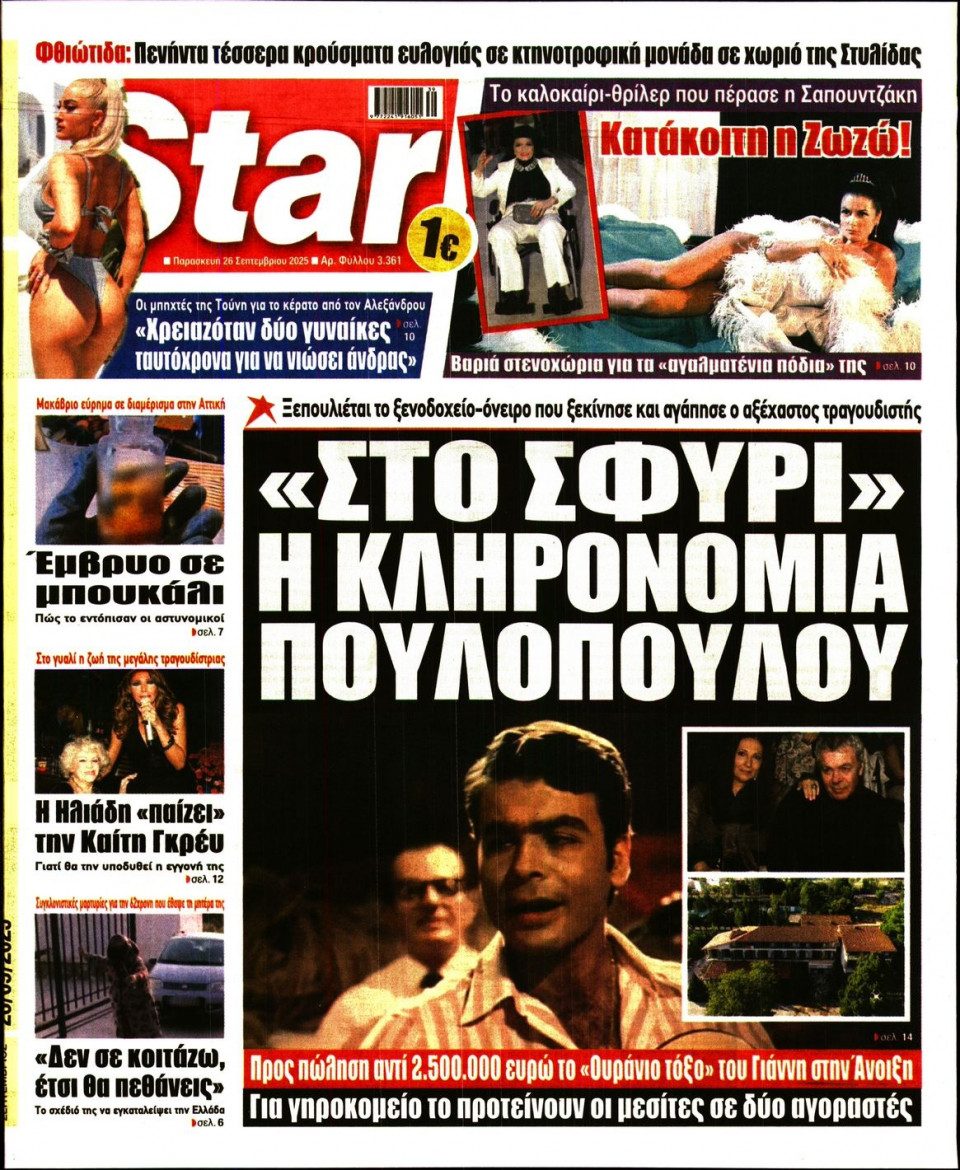 Πρωτοσέλιδο Εφημερίδας - Star Press - 2025-09-26