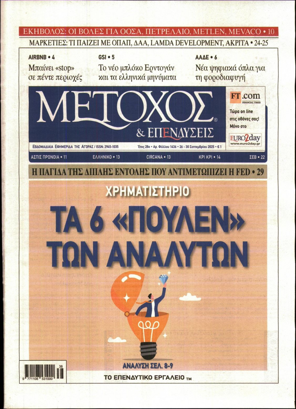 Πρωτοσέλιδο Εφημερίδας - ΜΕΤΟΧΟΣ - 2025-09-26
