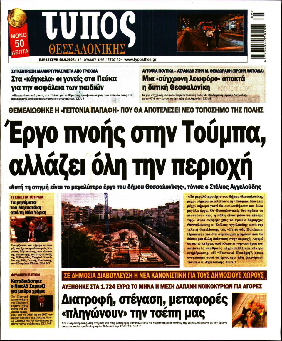 Πρωτοσέλιδο Εφημερίδας - Τύπος Θεσσαλονίκης - 2025-09-26