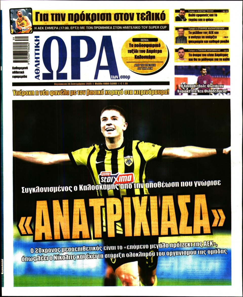 Πρωτοσέλιδο Εφημερίδας - Ώρα για Σπόρ - 2025-09-26