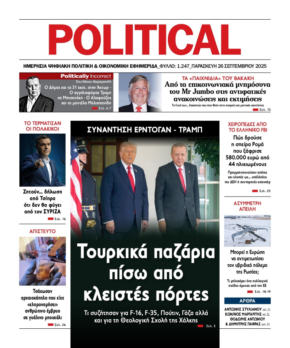 Πρωτοσέλιδο Εφημερίδας - Political - 2025-09-26