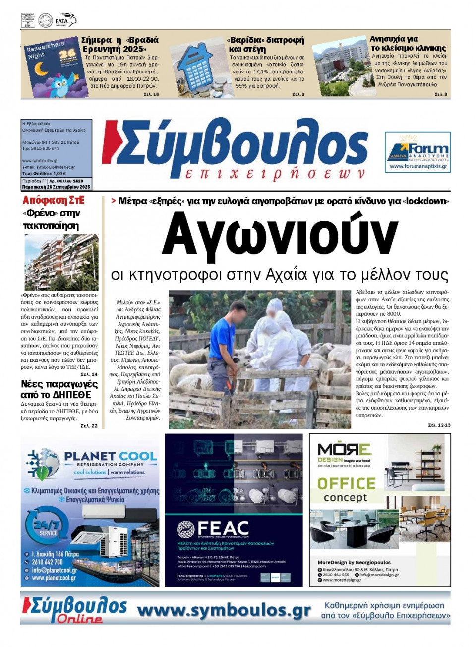 Πρωτοσέλιδο Εφημερίδας - Σύμβουλος Επιχειρήσεων Αχαΐας - 2025-09-26