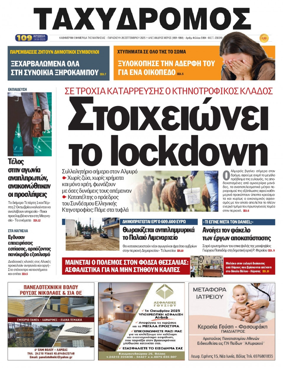 Πρωτοσέλιδο Εφημερίδας - Ταχυδρόμος Μαγνησίας - 2025-09-26