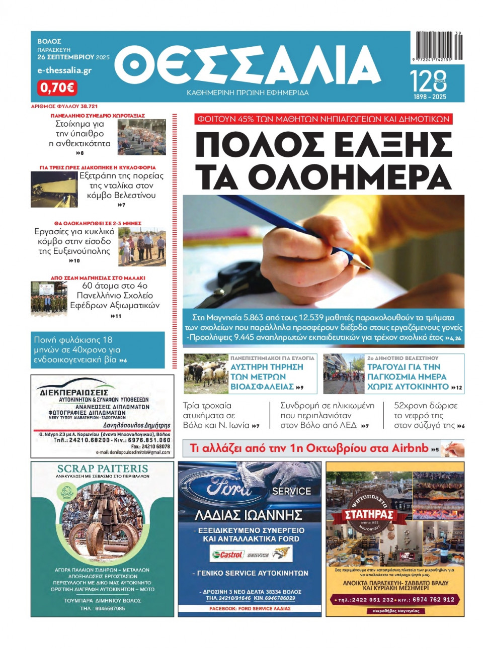 Πρωτοσέλιδο Εφημερίδας - Θεσσαλία Βόλου - 2025-09-26