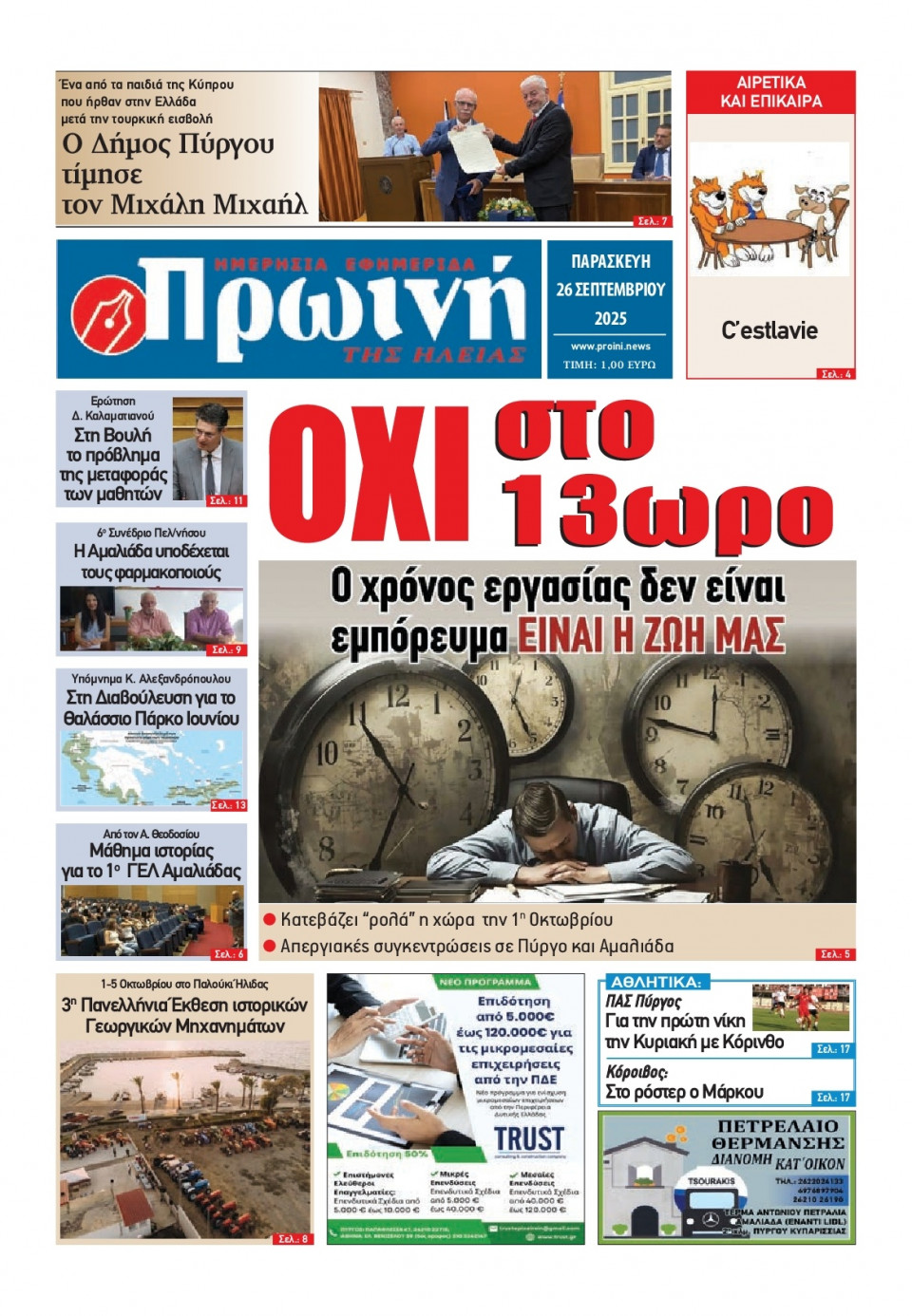 Πρωτοσέλιδο Εφημερίδας - Πρωινή Ηλείας - 2025-09-26