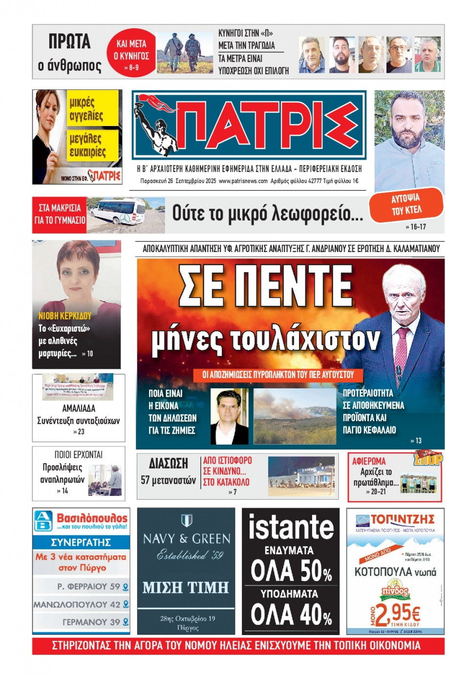 Πρωτοσέλιδο Εφημερίδας - Πατρίς Πύργου - 2025-09-26