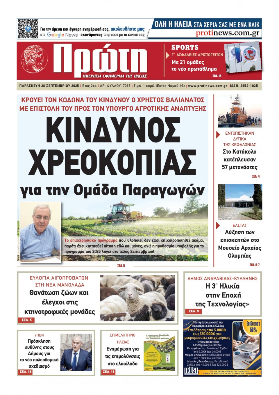 Πρωτοσέλιδο Εφημερίδας - Πρώτη Ηλείας - 2025-09-26