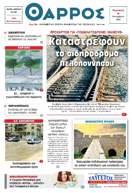 Πρωτοσέλιδο Εφημερίδας - Θάρρος Μεσσηνίας - 2025-09-26