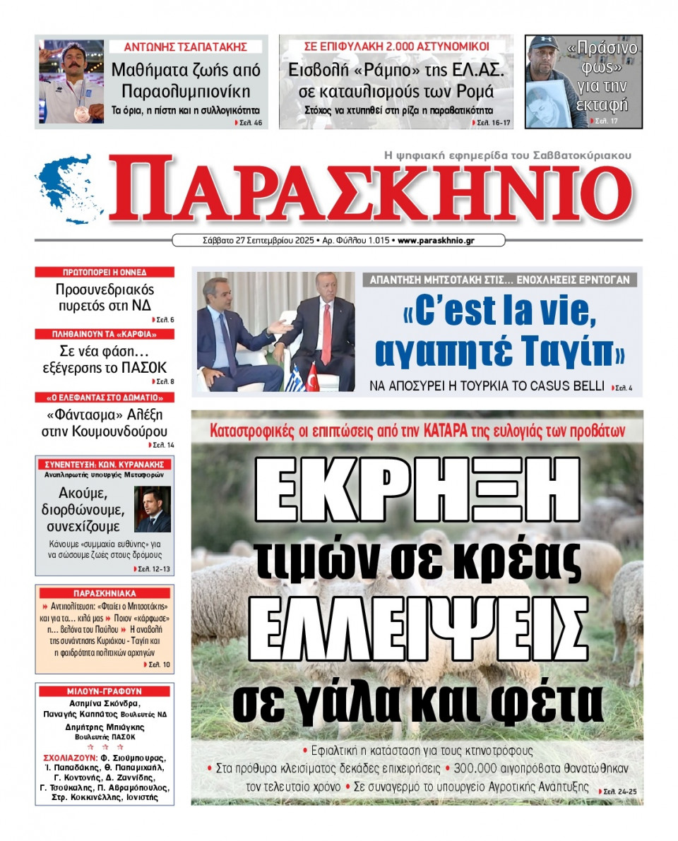 Πρωτοσέλιδο Εφημερίδας - ΤΟ ΠΑΡΑΣΚΗΝΙΟ - 2025-09-27