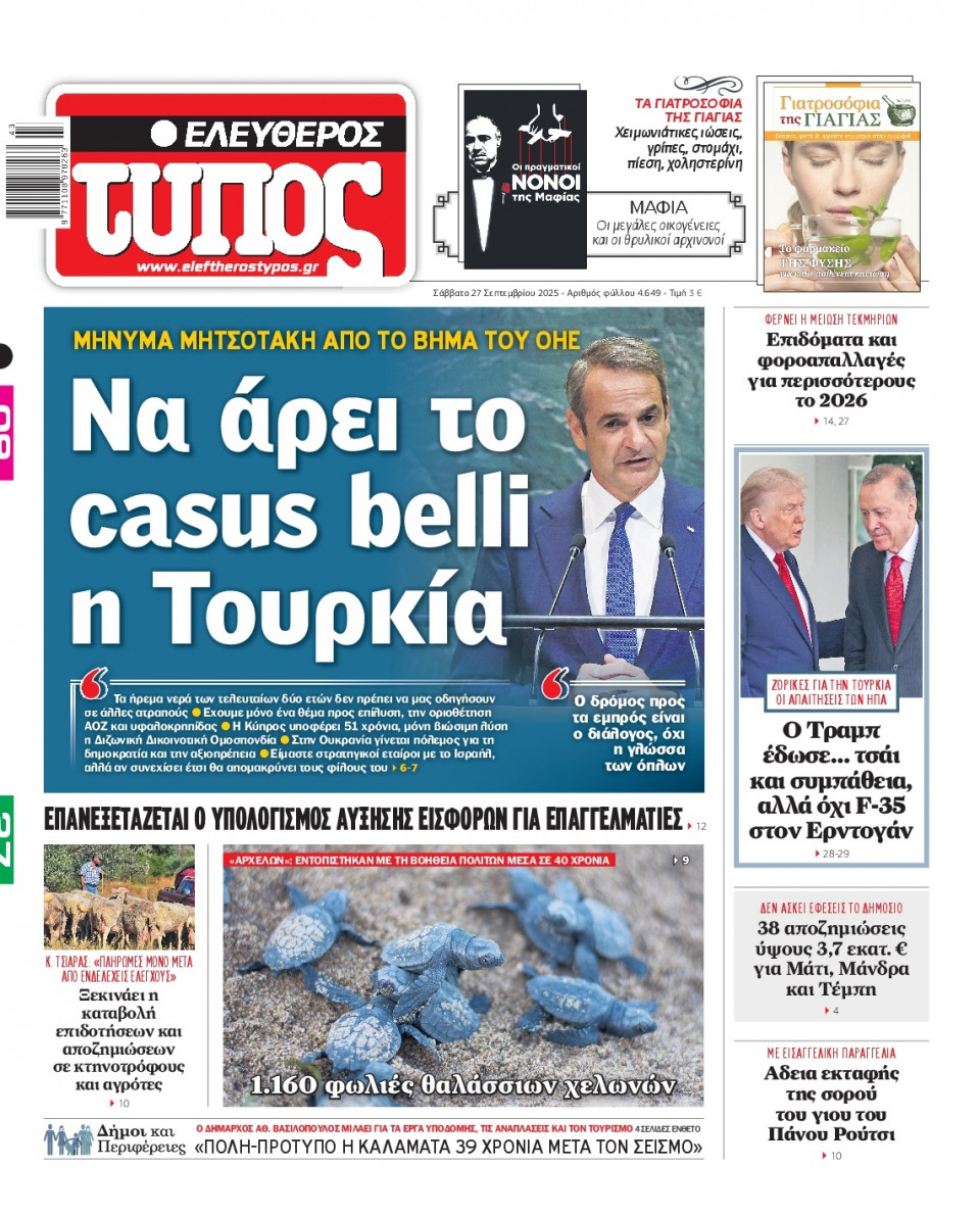 Πρωτοσέλιδο Εφημερίδας - Ελεύθερος Τύπος - 2025-09-27