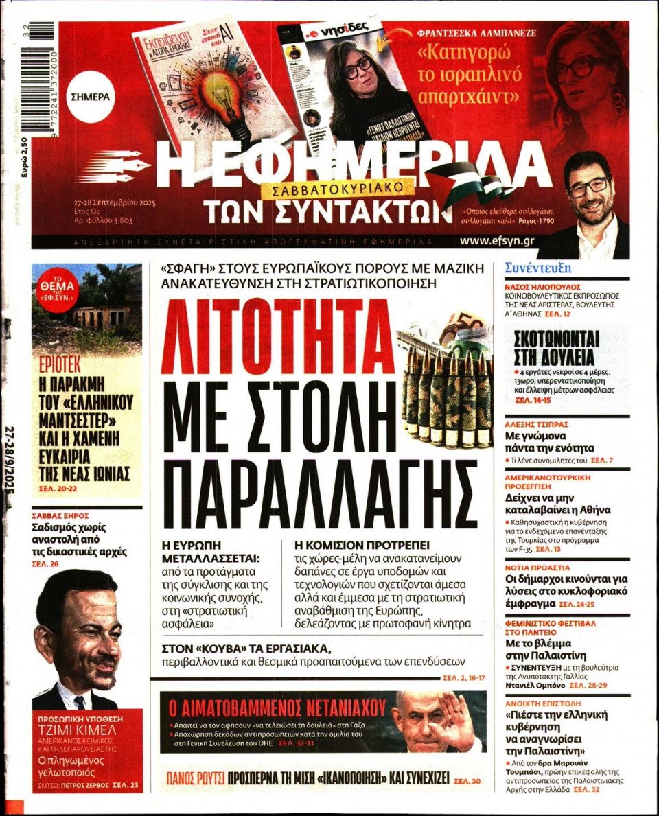 Πρωτοσέλιδο Εφημερίδας - Η ΕΦΗΜΕΡΙΔΑ ΤΩΝ ΣΥΝΤΑΚΤΩΝ - 2025-09-27