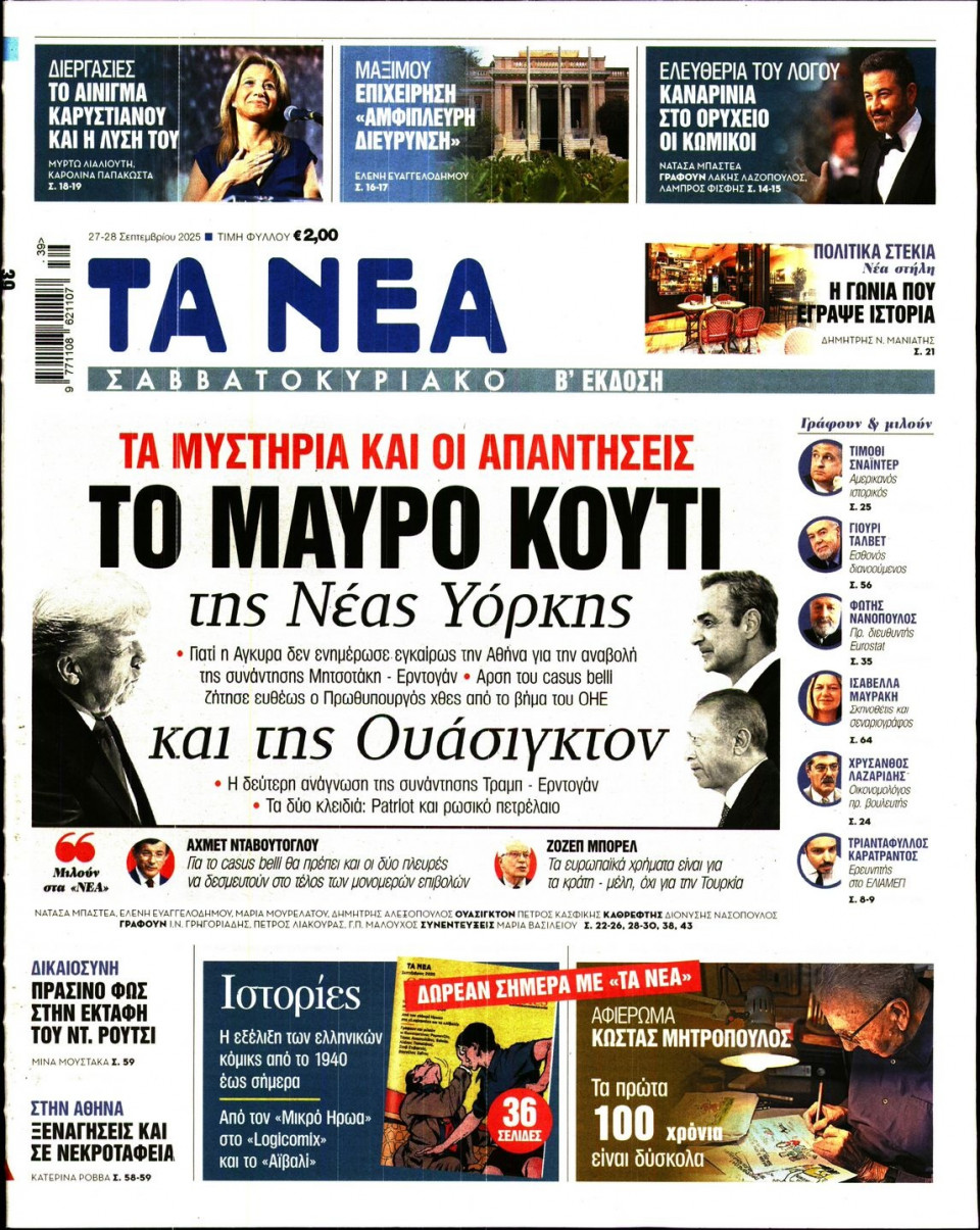 Πρωτοσέλιδο Εφημερίδας - Τα Νέα - 2025-09-27