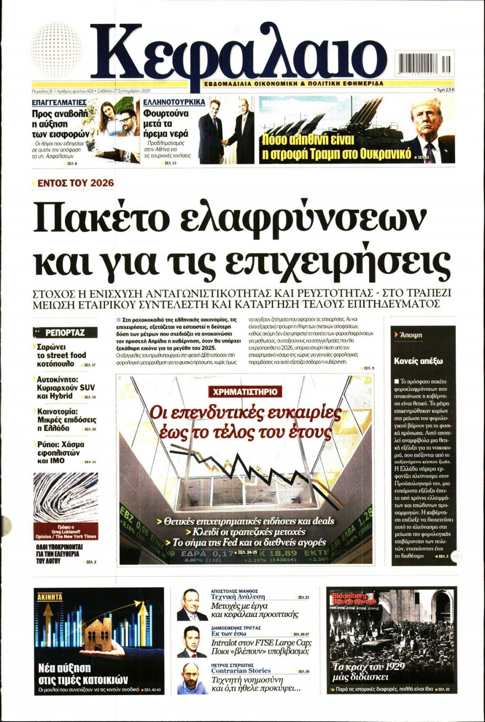 Πρωτοσέλιδο Εφημερίδας - ΚΕΦΑΛΑΙΟ - 2025-09-27