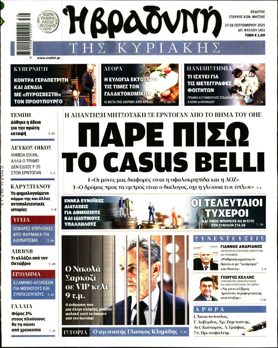 Πρωτοσέλιδο Εφημερίδας - ΒΡΑΔΥΝΗ ΤΗΣ ΚΥΡΙΑΚΗΣ - 2025-09-27