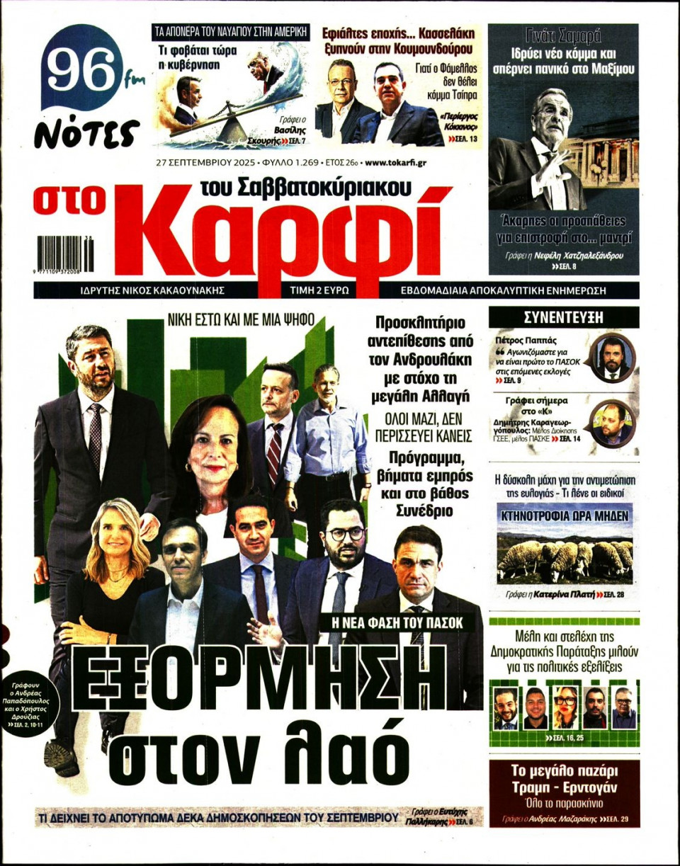 Πρωτοσέλιδο Εφημερίδας - ΚΑΡΦΙ - 2025-09-27