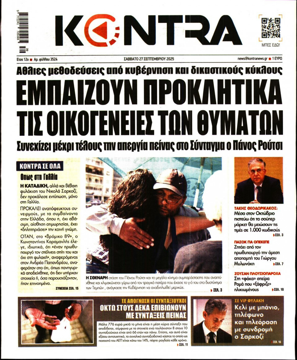 Πρωτοσέλιδο Εφημερίδας - KONTRA NEWS - 2025-09-27