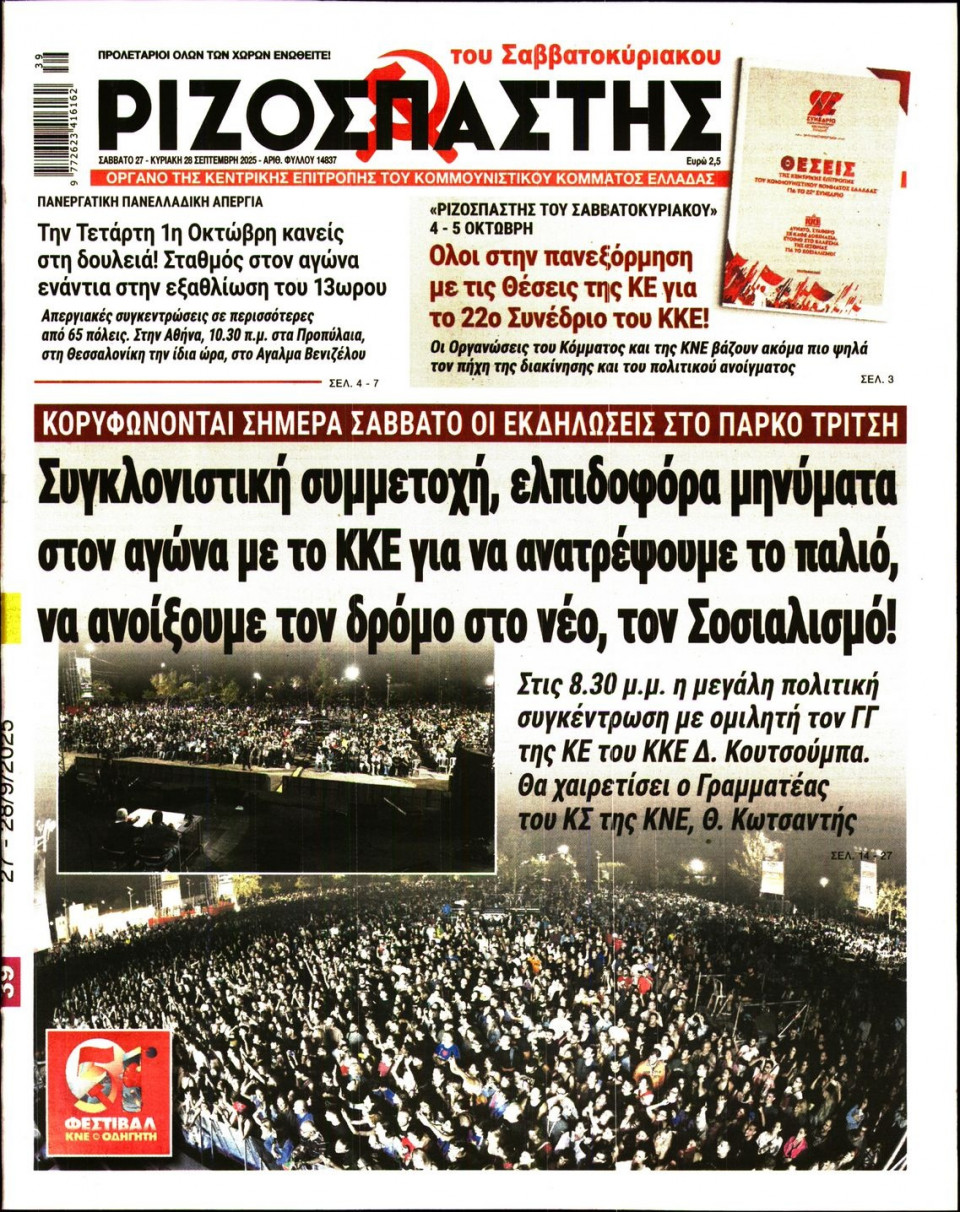 Πρωτοσέλιδο Εφημερίδας - Ριζοσπάστης - 2025-09-27