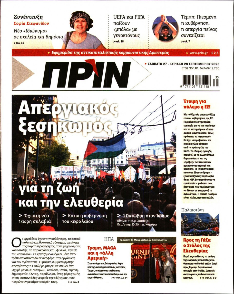 Πρωτοσέλιδο Εφημερίδας - ΠΡΙΝ - 2025-09-27