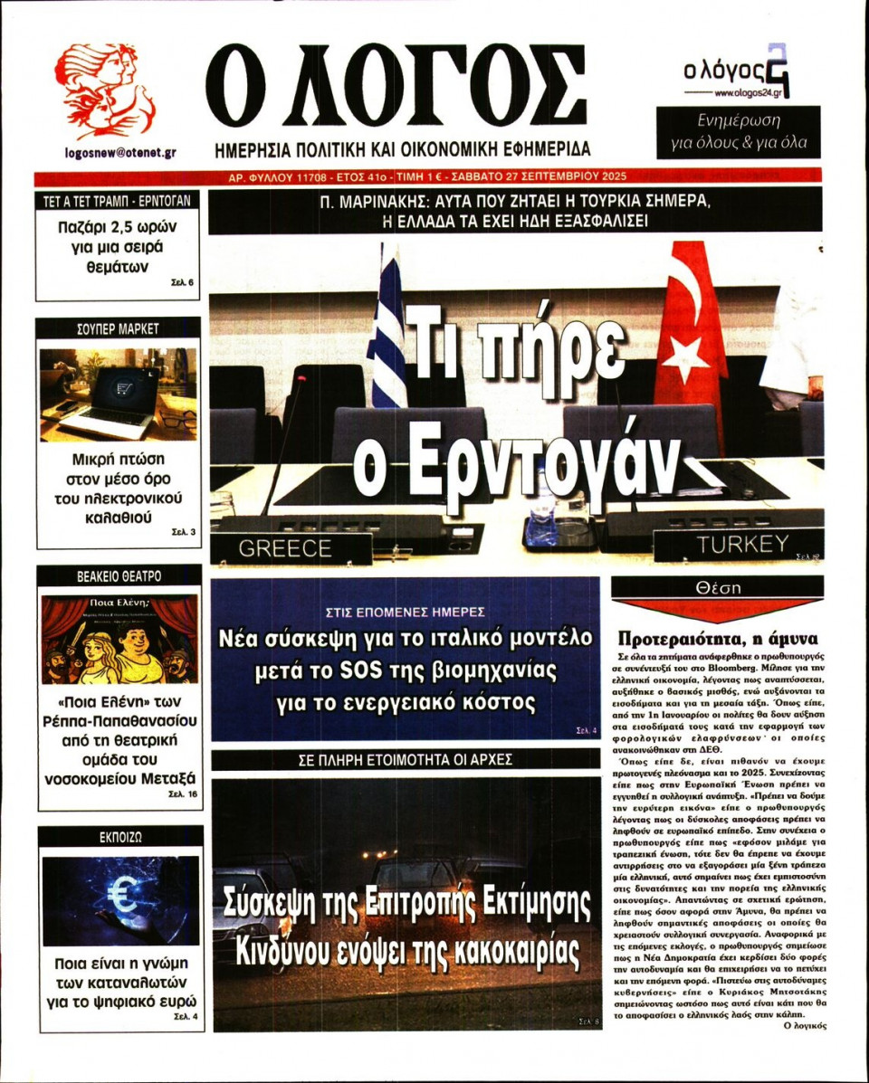 Πρωτοσέλιδο Εφημερίδας - Λόγος - 2025-09-27