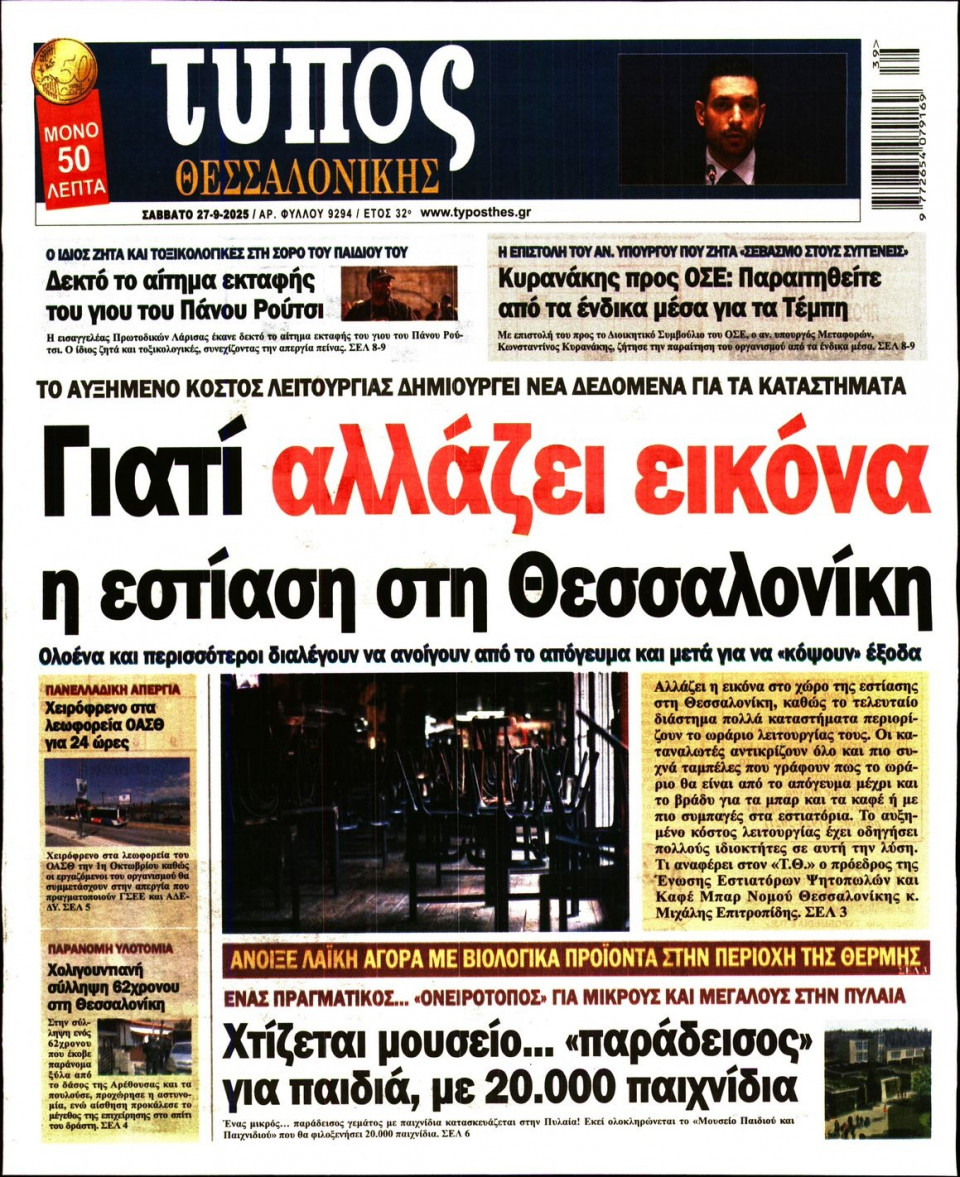 Πρωτοσέλιδο Εφημερίδας - Τύπος Θεσσαλονίκης - 2025-09-27