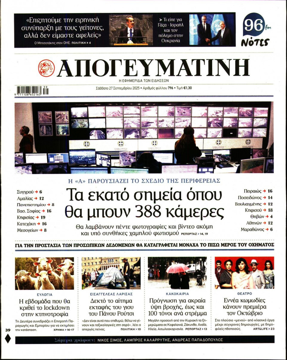 Πρωτοσέλιδο Εφημερίδας - Απογευματινή - 2025-09-27