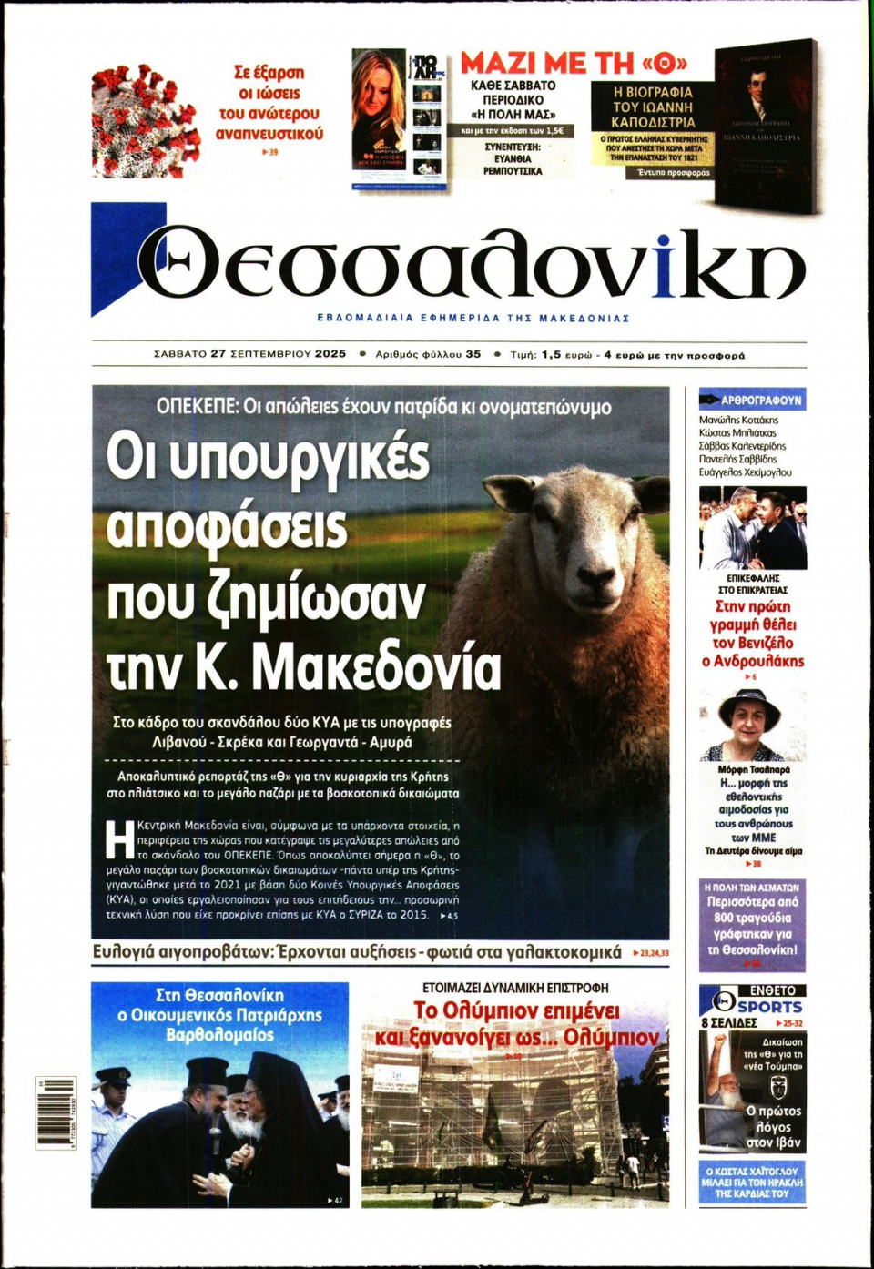 Πρωτοσέλιδο Εφημερίδας - Θεσσαλονίκη - 2025-09-27