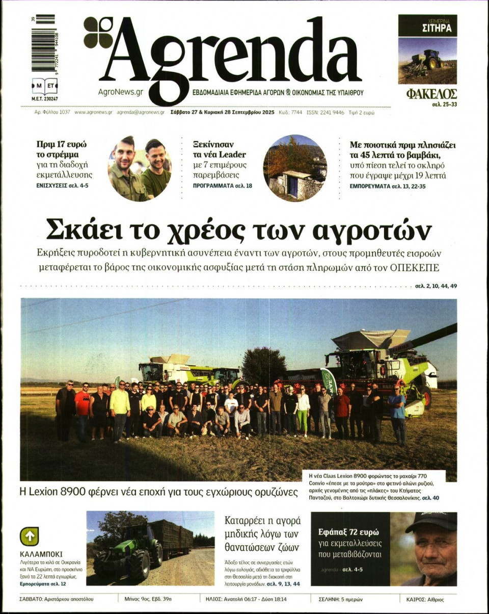 Πρωτοσέλιδο Εφημερίδας - AGRENDA - 2025-09-27