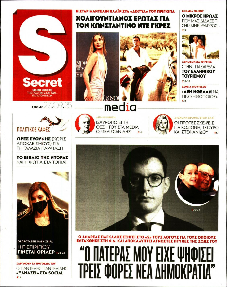 Πρωτοσέλιδο Εφημερίδας - ΠΑΡΑΠΟΛΙΤΙΚΑ_SECRET - 2025-09-27