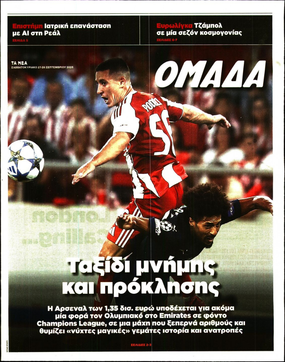 Πρωτοσέλιδο Εφημερίδας - ΤΑ ΝΕΑ_ΟΜΑΔΑ - 2025-09-27